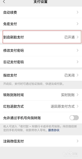 华为微信刷脸支付设置指南