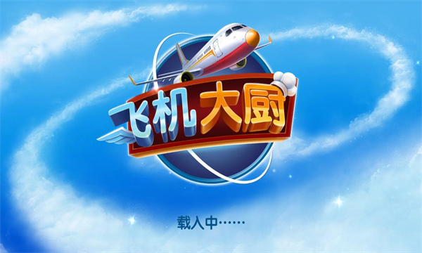 飞机大厨手机版最新版