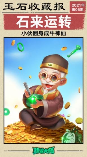 翡翠大师2024最新版本