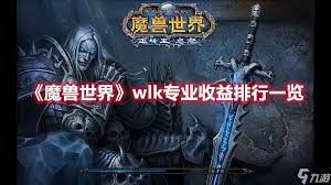 魔兽世界WLK版本：专业收益TOP榜，哪个专业让你称霸艾泽拉斯？