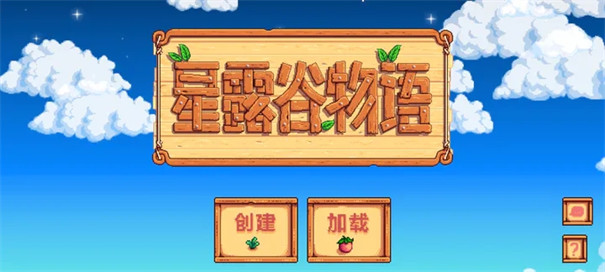 星露谷物语
