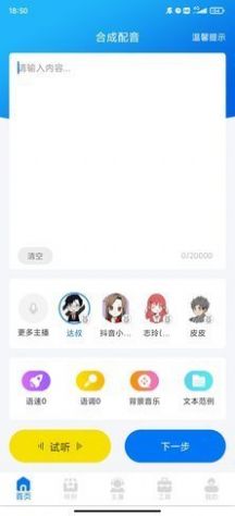 文字转语音配音软件