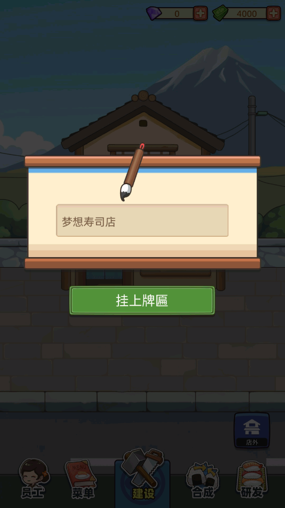 梦想寿司店无限金币版