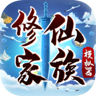 修仙家族模拟器手机版折相思版
