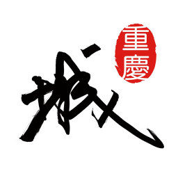 重庆城官方版