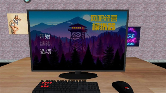 网吧经营模拟器中文无限金币版