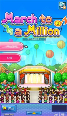 百万乐曲物语中文版