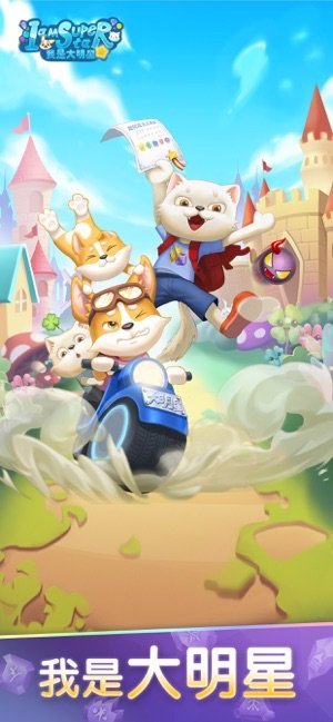 我是大明星游戏