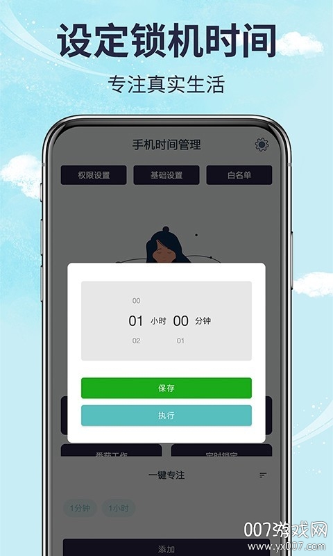 手机时间管理