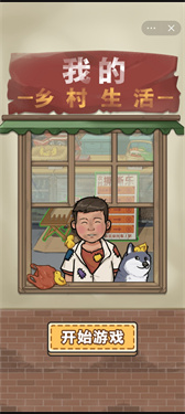 我的乡村生活手机版