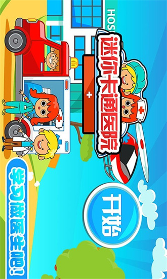 迷你城市卡通医院免费版