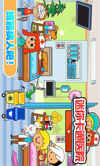 迷你城市卡通医院免费版