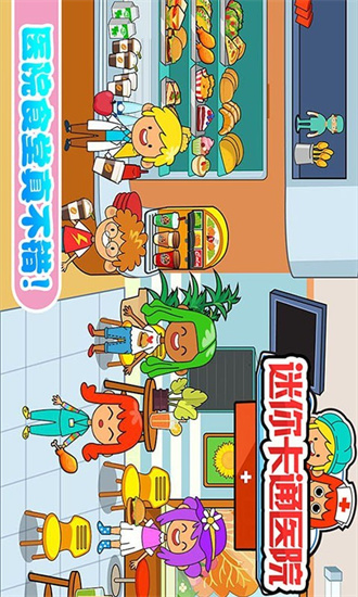 迷你城市卡通医院免费版