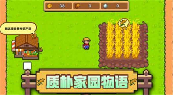 家园物语游戏