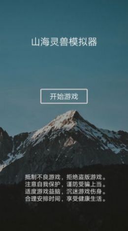 山海灵兽模拟器游戏