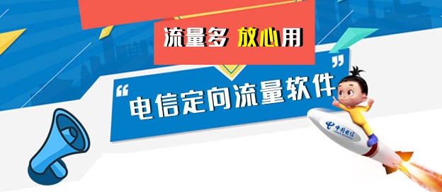 电信定向流量app