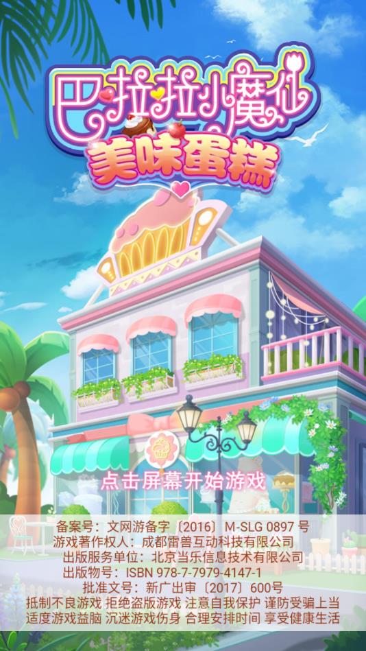 巴啦啦小魔仙美味蛋糕安卓版