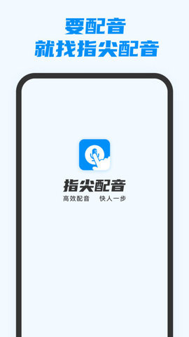 指尖配音APP