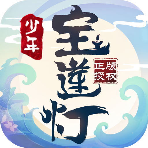 少年宝莲灯安卓版