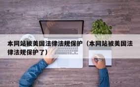！本网站内容受美国法律严格保护，点击了解详情！