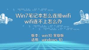 Win7无法连接WiFi的常见原因及解决方法