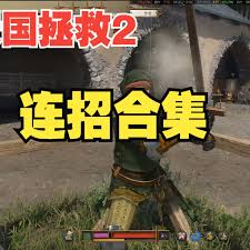 天国拯救2全武器炫酷连招大，战斗艺术尽在此！
