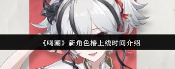 鸣潮新角色椿2024年11月14日正式上线详解
