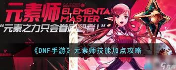 DNF手游元素师2025最新高效加点攻略