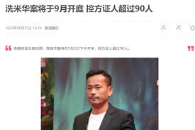 洗米华涉案6800亿：巨额犯罪震惊社会