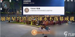 崩坏星穹铁道2.6气球永不落幕成就详细攻略