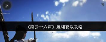 燕云十六声雕翎获取攻略：核心要点速览