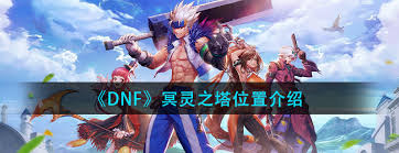 DNF玩家必看：冥灵之塔位置与全攻略秘籍！