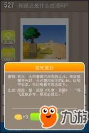 疯狂猜成语狐狸之墓答案详解“狐死首丘”成语由来与含义