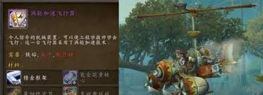 魔兽世界怀旧服：涡轮加速飞行器DIY制作秘籍，速来掌握飞行新技巧！