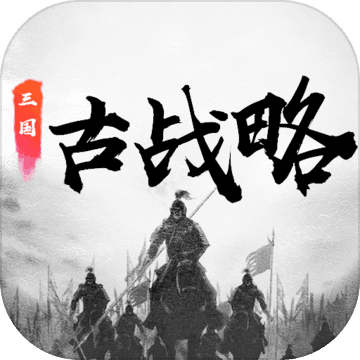 三国古战略官方版