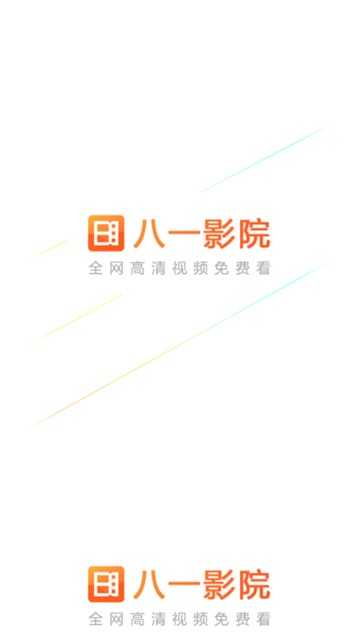 八一影院app正版 5.6