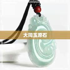 解析大同玉的独特魅力与定义