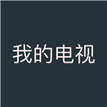 我的电视app