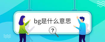 BG：深度解析其真正含义与影响