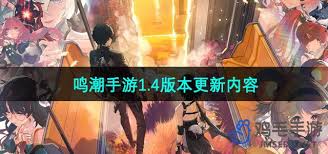 2024年鸣潮1.4版本更新内容大全