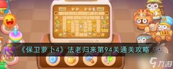 保卫萝卜4法老归来全关卡通关攻略秘籍