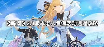 2025鸣潮2.1版本老人鱼海活动全面玩法攻略