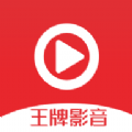 王牌影音APP手机版