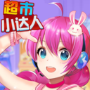 超市小达人手游免费版