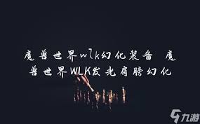 魔兽世界正式服：解锁闪耀肩膀发光幻化秘籍！