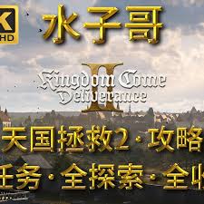 天国拯救2辛德尔大师的玩具支线任务全攻略详解