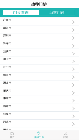 粤苗app接种预约