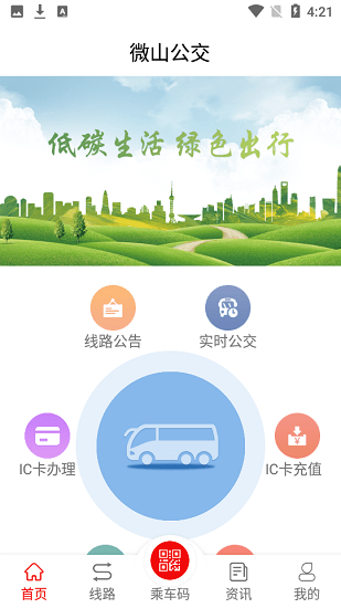 微山公交app官方版