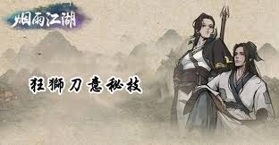 烟雨江湖刀意获取攻略详解