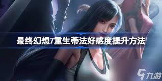 FF7RB蒂法满好感度攻略及关键选项